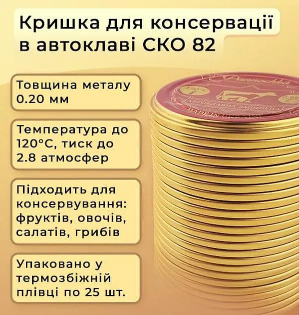 Кришка для консервації Панночка СКО І-82 автоклавна під ключ 50 шт. (46846164116) - фото 2