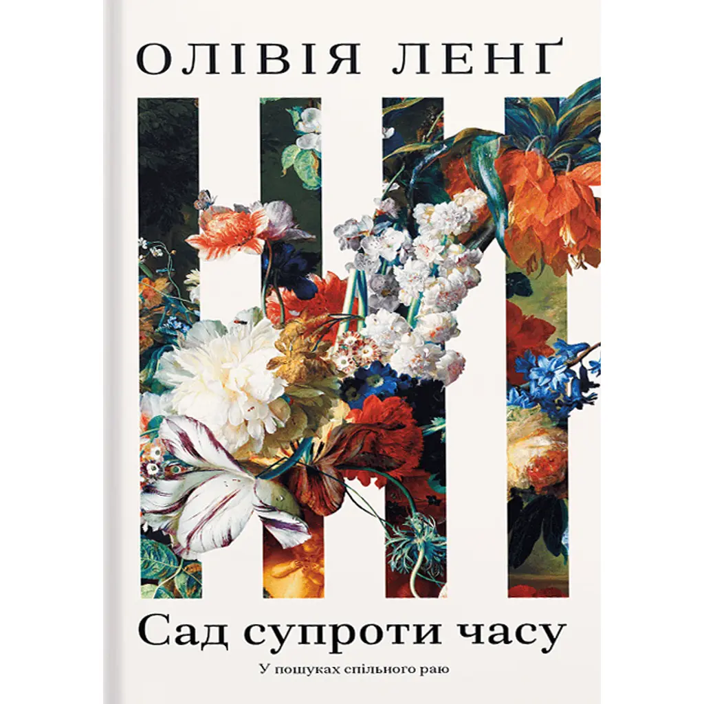 Сад супроти часу - Олівія Ленґ