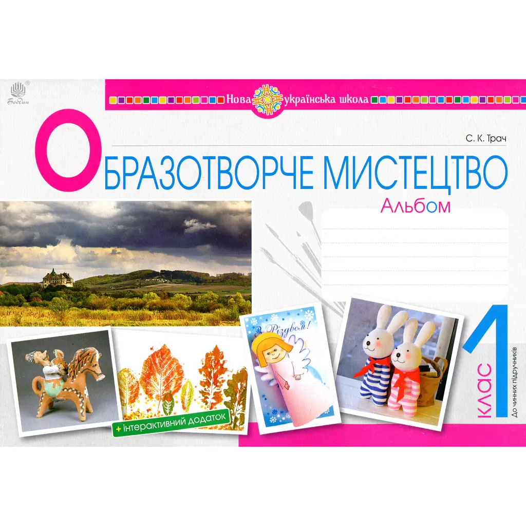 Образотворче мистецтво. 1 клас. Альбом - Світлана Трач
