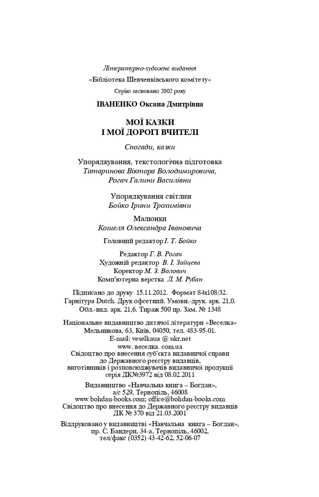 Мої казки і мої дорогі вчителі - Оксана Іваненко - фото 12