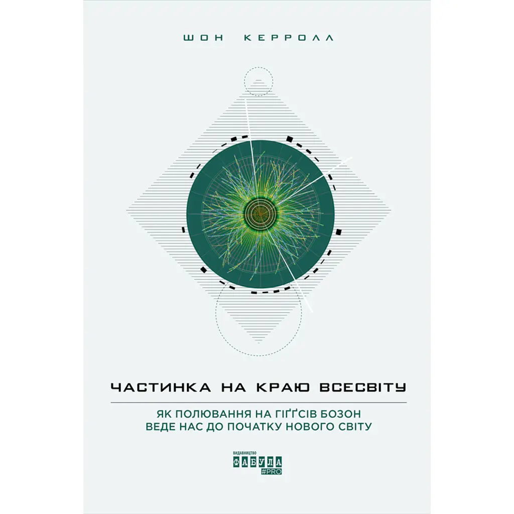 Частинка на краю Всесвіту - Шон Керролл