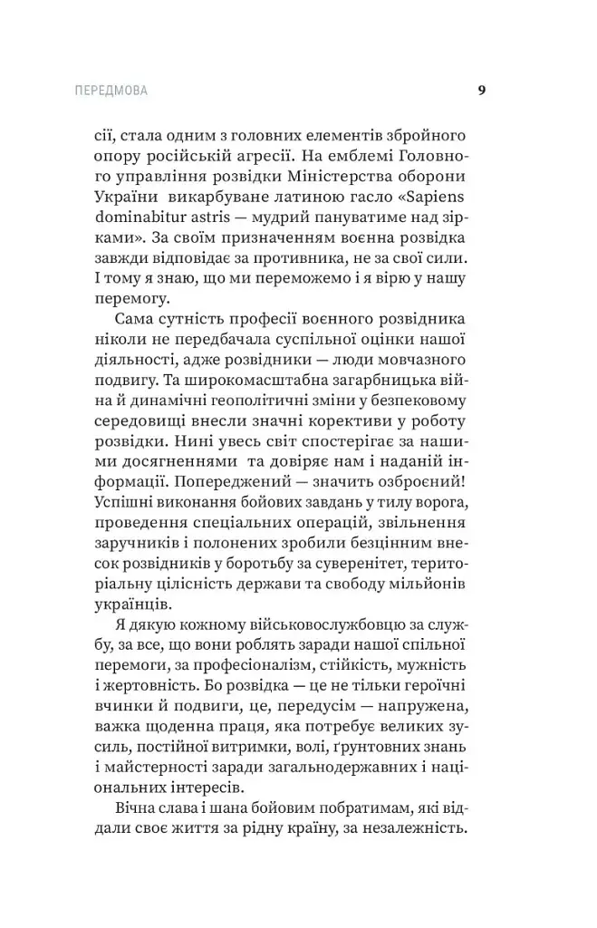 Воєнна розвідка України. У небі, на морі, на землі - фото 7