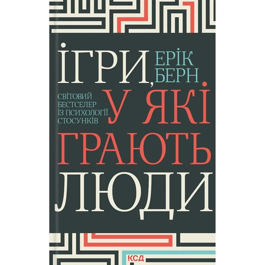 Ігри, у які грають люди - Ерік Берн