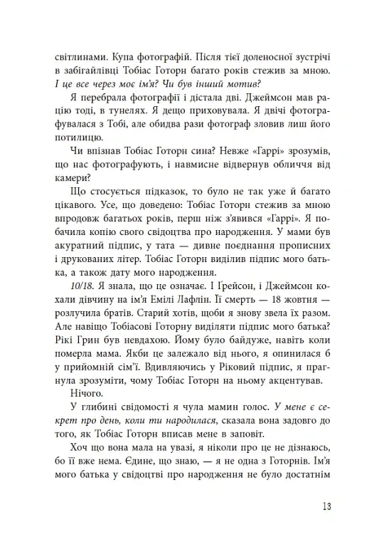 Спадок Готорна - Дженніфер Лінн Барнс - фото 14