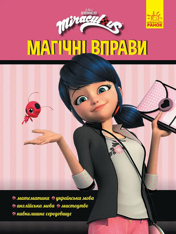 Леді Баг. Магічні вправи. Магія довкола (українською)