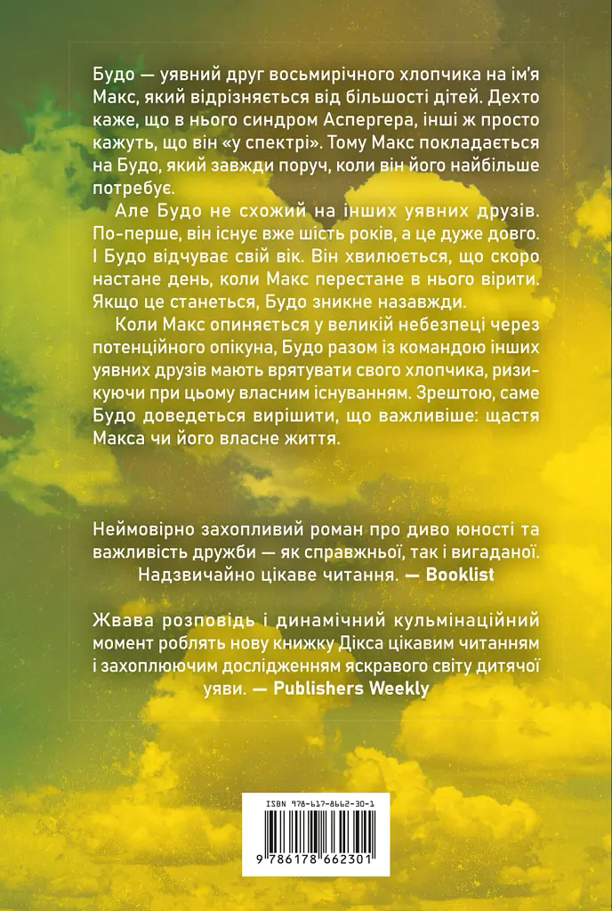 Спогади уявного друга - Метью Дікс - фото 2