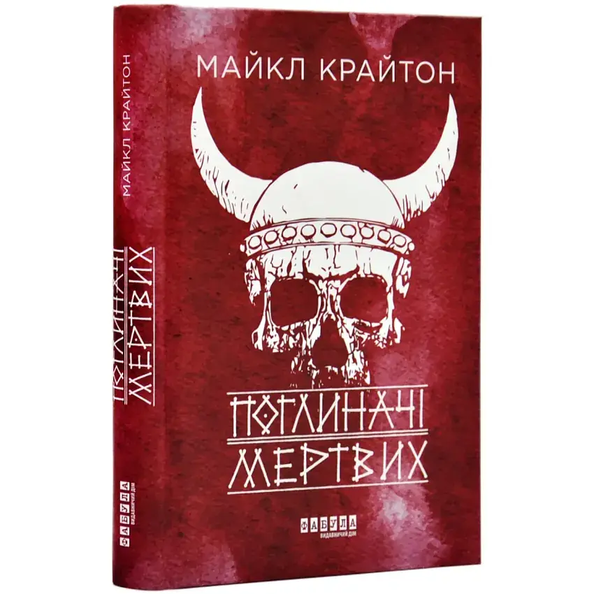 Поглиначі мертвих - Крайтон Майкл | Фабула, книга українською, нова, тверда