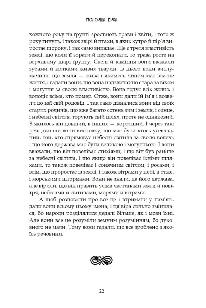 Молодша Едда - фото 20