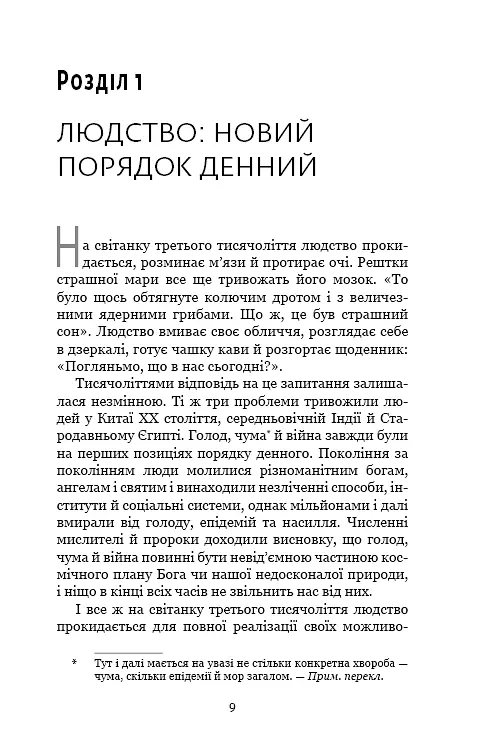 Homo Deus. За лаштунками майбутнього - фото 4