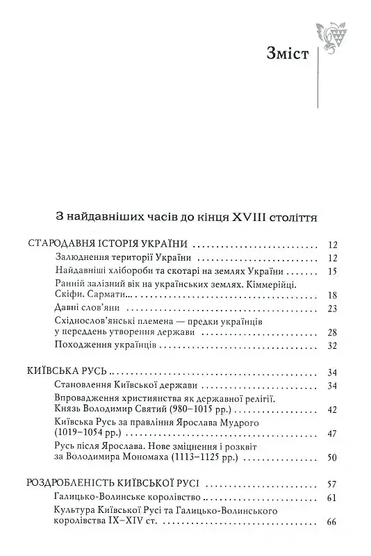 Від трипільців до кіборгів. Коротка історія України - Юрій Мицик - фото 2