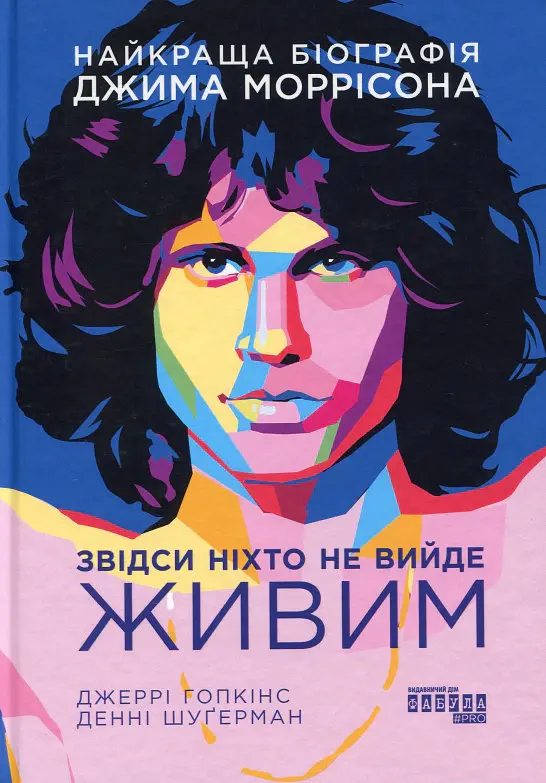 Звідси ніхто не вийде живим - Джеррі Гопкінс - фото 2