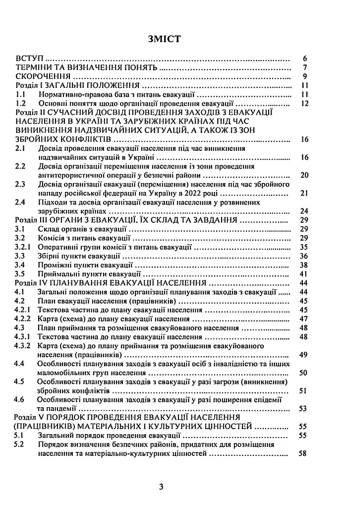 Реалізація заходів евакуації населення, матеріальних і культурних цінностей в умовах загрози та виникнення надзвичайних ситуацій і збройних конфліктів - фото 2