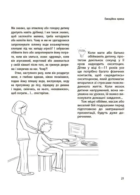 Дитина зводить мене з розуму! Зберігаємо спокій у вік вередувань та впертості. 6-11 років - Ізабель Фільоза - фото 7