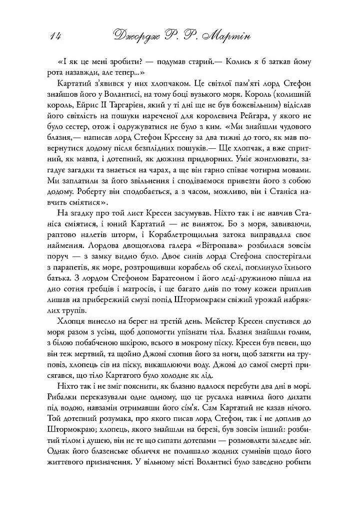 Пісня льоду й полум'я. Битва королів. Книга друга - Джордж Р. Р. Мартін - фото 7