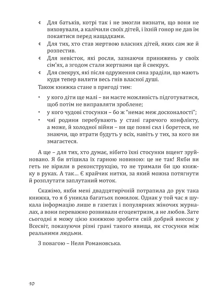 Свекруха і невістка, або Чому вовки не виступають у цирку - Неля Романовська - фото 7