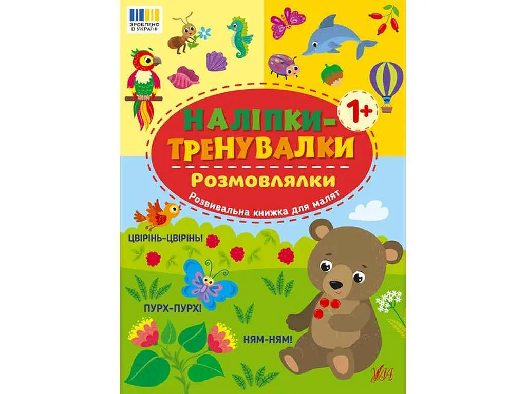 Наліпки УЛА тренувалки Розмовлялки арт.23228