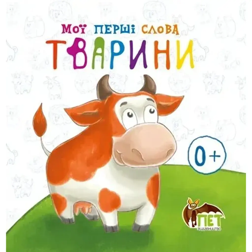 Мої перші слова. Тварини - - фото 6