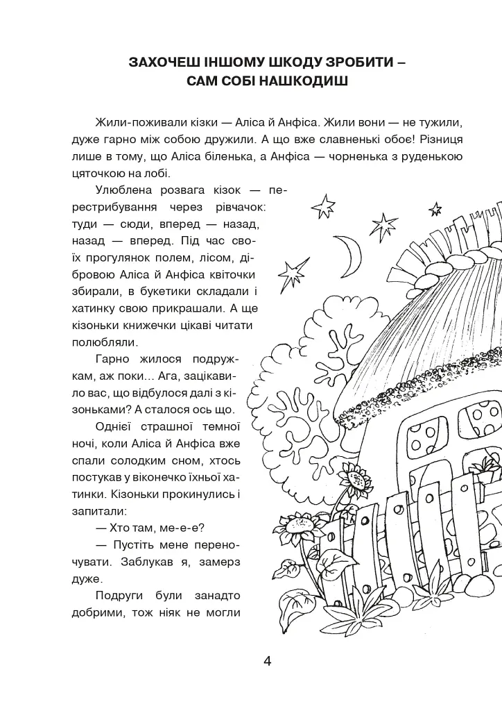 Пригоди Аліси та Анфіси. Книжка-розмальовка - фото 3
