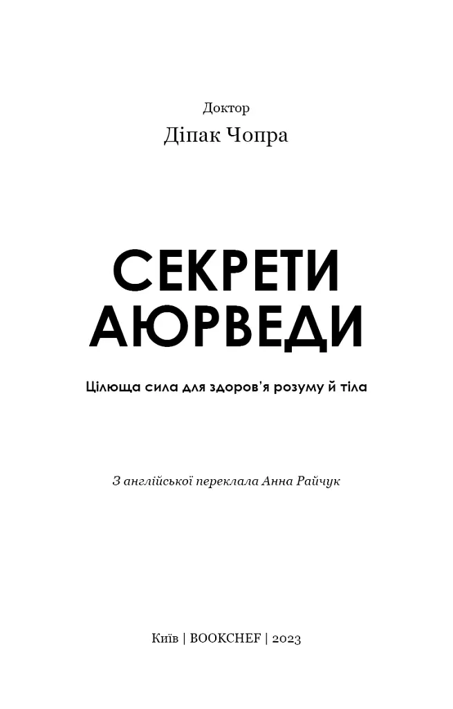 Секрети аюрведи. Цілюща сила для здоров’я розуму й тіла - Діпак Чопра - фото 3
