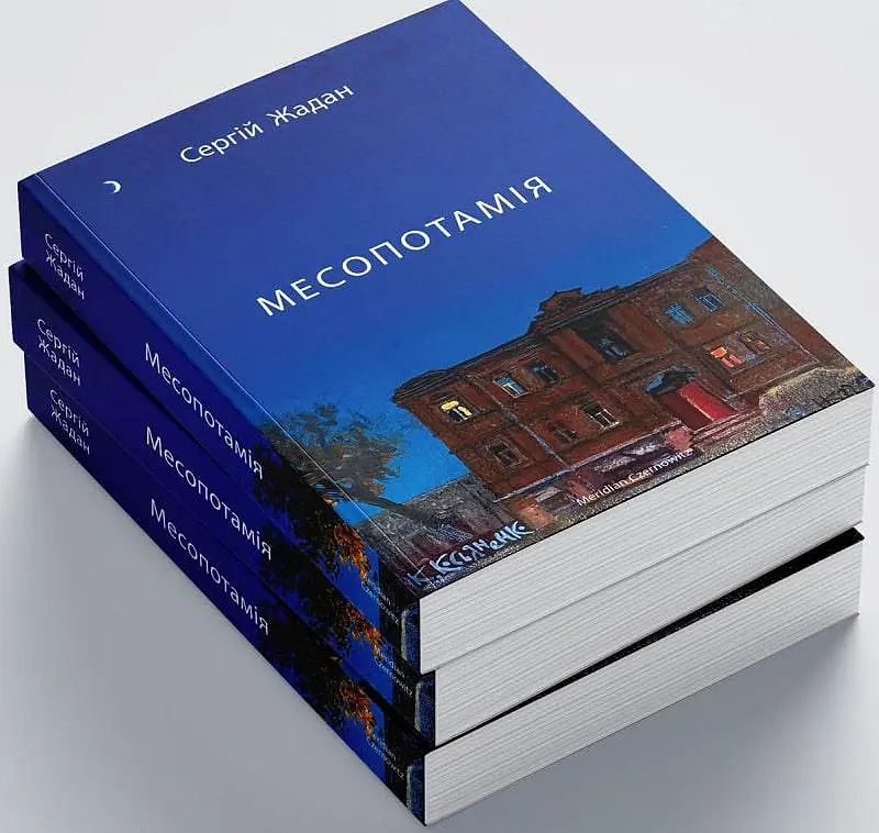 Комплект книг Месопотамія. Ворошиловград. Біг Мак. Депеш Мод (4 кн.) Автор - С. Жадан (Meridian Czernowitz) - фото 3