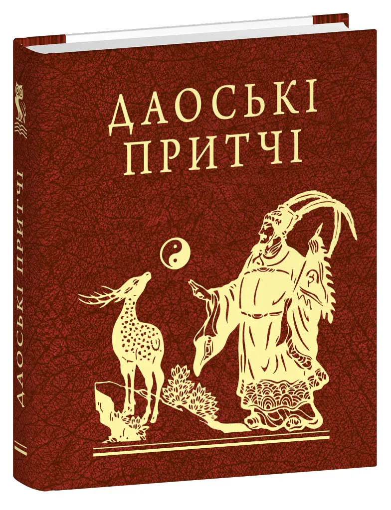 Даоські притчі - - фото 2