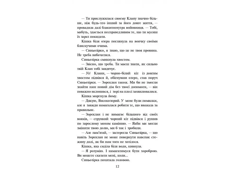 Книга Коти-воїни Нове пророцтво Книга 5 kni0003766 - фото 3