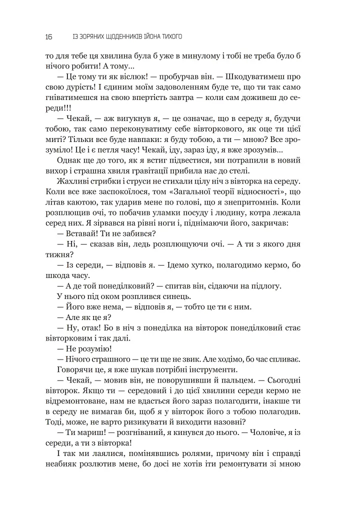Із зоряних щоденників Ійона Тихого. Зі спогадів Ійона Тихого. Мир на Землі. Книга 3 - фото 11