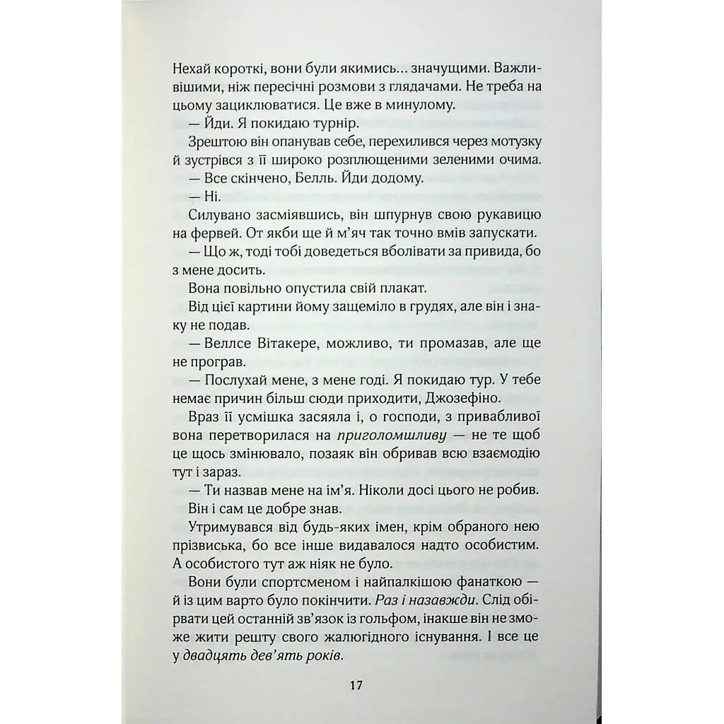 Фанатка. 1 - Тесса Бейлі КСД (9786171514324) - фото 12