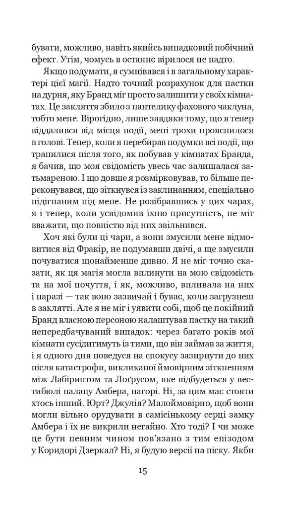 Хроніки Амбера у 10 книгах. Книга 10. Принц Хаосу - фото 16