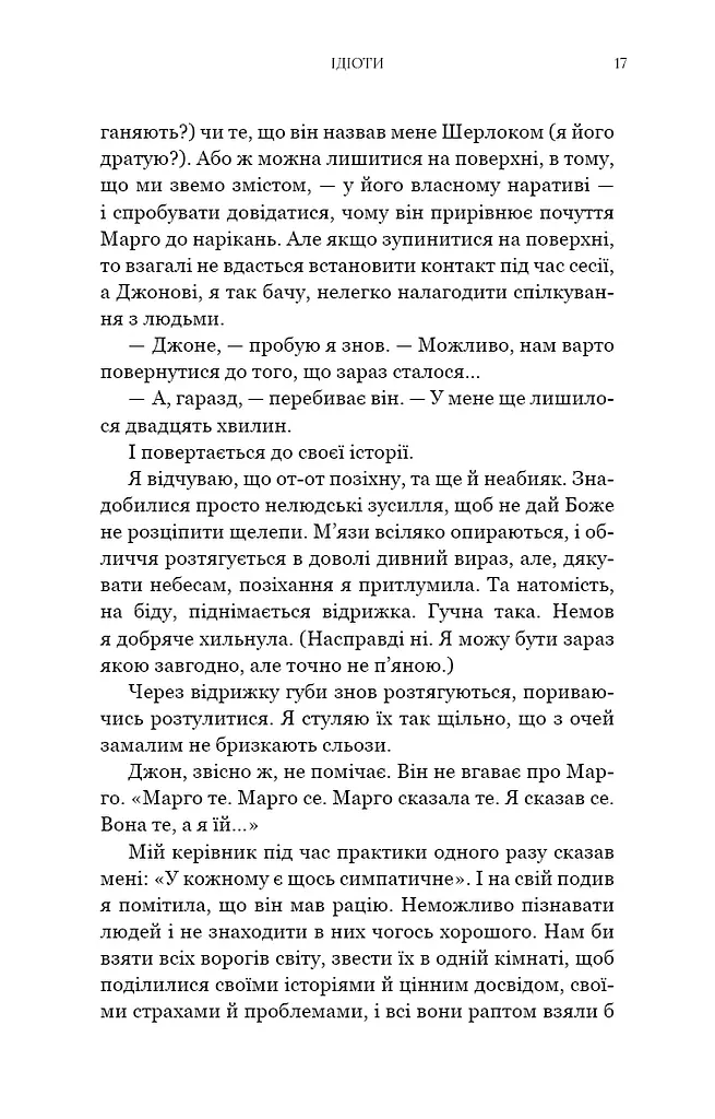 Можливо, вам варто з кимось поговорити. Відверті нотатки психотерапевта - фото 9