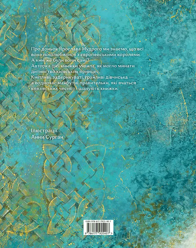 Чотири князівни - Олександра Орлова - фото 2
