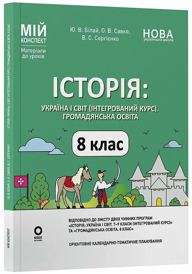 Історія: Україна і світ (інтегрований курс). Громадянська освіта. 8 клас. Мій конспект. Матеріали до уроків - Оксана Савко - фото 2