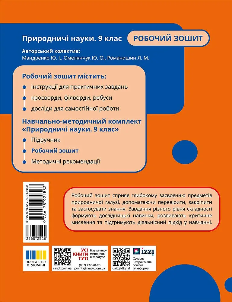 Природничі науки. 9 клас. Робочий зошит до підручника Ю.І. Мандренко - Юлія Мандренко - фото 2