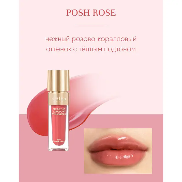 Блиск-плампер для збільшення об'єму губ d'Alba Plumping Lip Glow Mood Volumizer [Posh Rose] 5 мл (DLB093) - фото 2