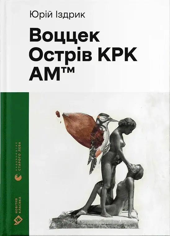 Воццек - Юрій Іздрик - фото 6