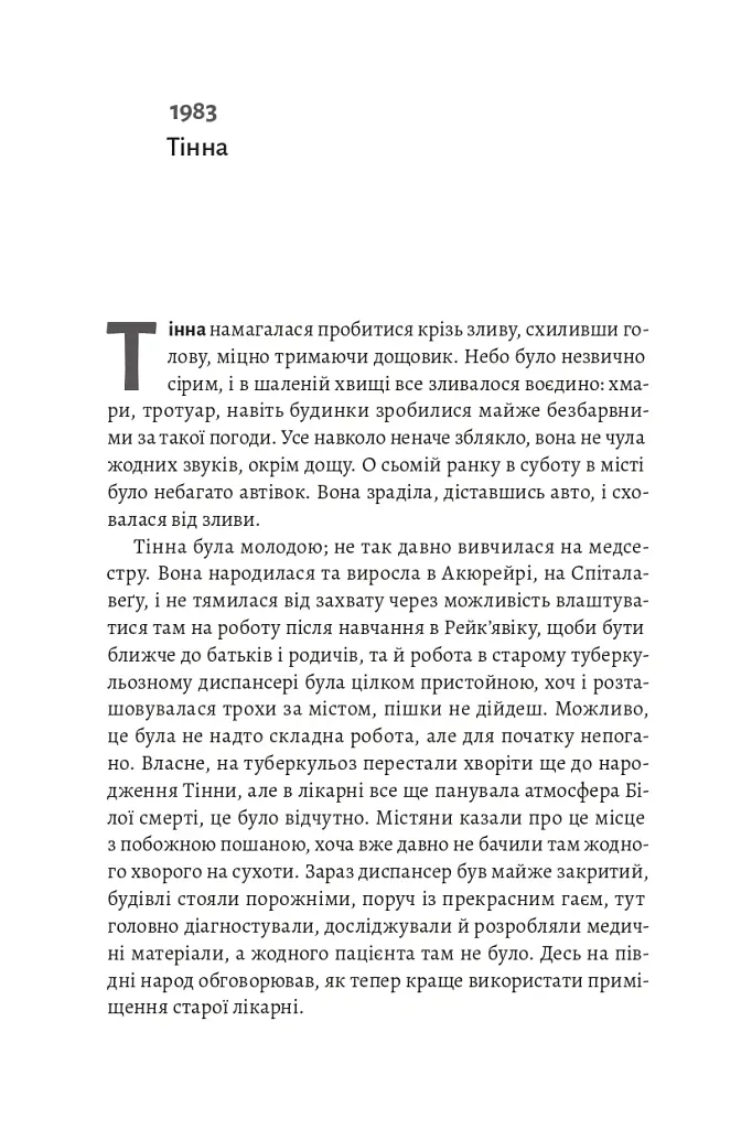 Біла смерть. Трилогія «Гельґі». Книга 1 - Раґнар Йонассон - фото 12