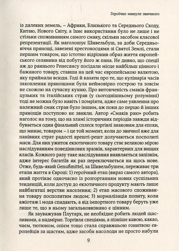 Смаки раю. Соціальна історія прянощів, збудників та дурманів - Вольфганг Шивельбуш - фото 5