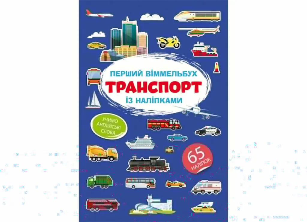 Книга Перший віммельбух із наліпками. Транспорт 1906 (9786175471906) shop (9786175471906)