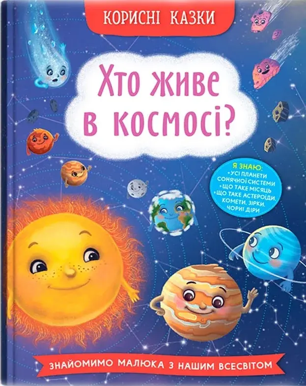 Корисні казки. Хто живе в космосі? - фото 2