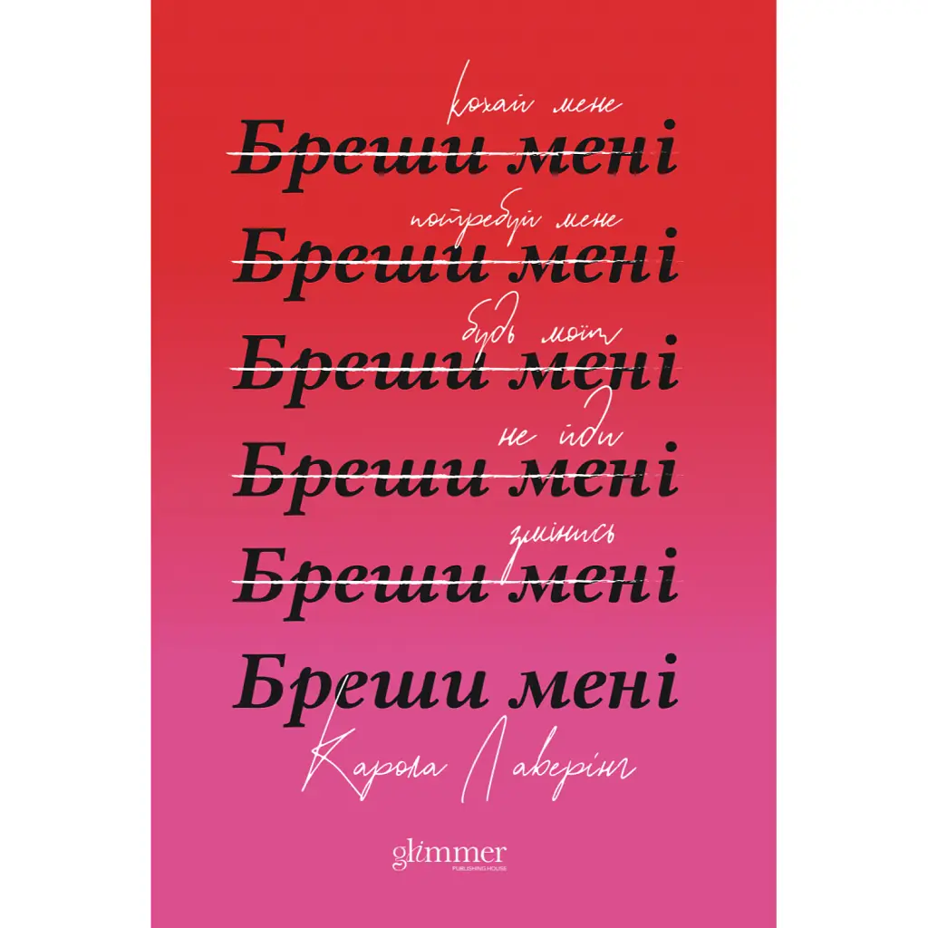 Бреши мені - Карола Лаверінг