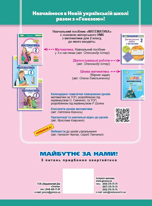 Математика 2 клас. Навчальний посібник у 3-х частинах. Частина 1 - Олександр Істер - фото 2