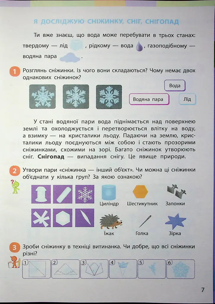 Я досліджую світ. Підручник інтегрованого курсу для 2 класу. Частина 2 - Інна Большакова - фото 6