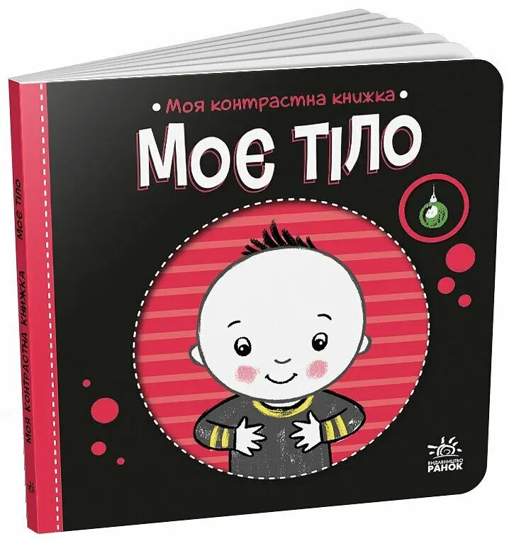 Контрастна книжка Моє тіло українською