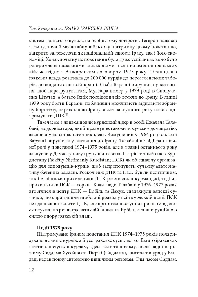Ірано–Іракська війна: наймасштабніша сухопутна війна кінця ХХ століття. Том 2 - Том Купер - фото 10