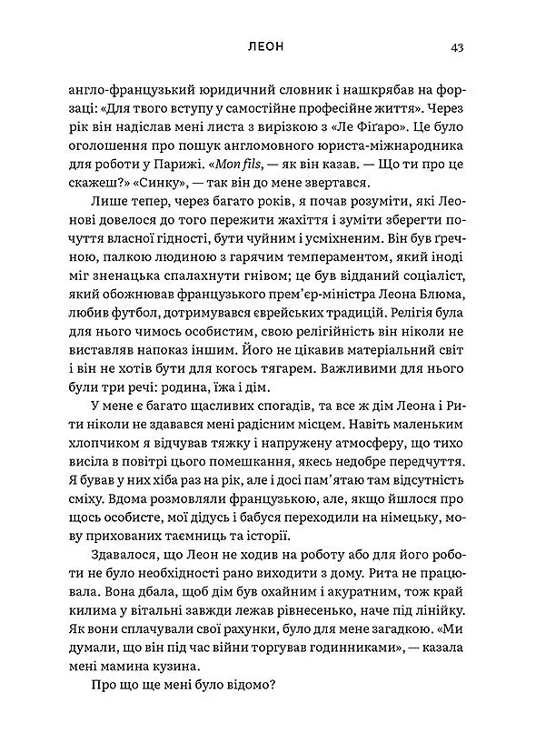 Східно-західна вулиця - Філіп Сендс - фото 6