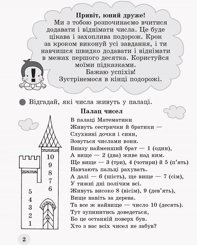 Обчислюємо залюбки. Зошит з математики для 1 класу. Додавання і віднімання в межах 10. Образна ігрова методика - фото 2