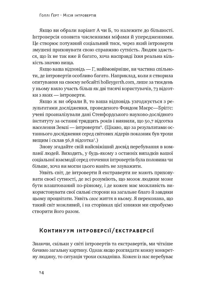 Місія інтровертів. Чому світу важливо, щоб ви були собою - Голлі Ґерт - фото 13