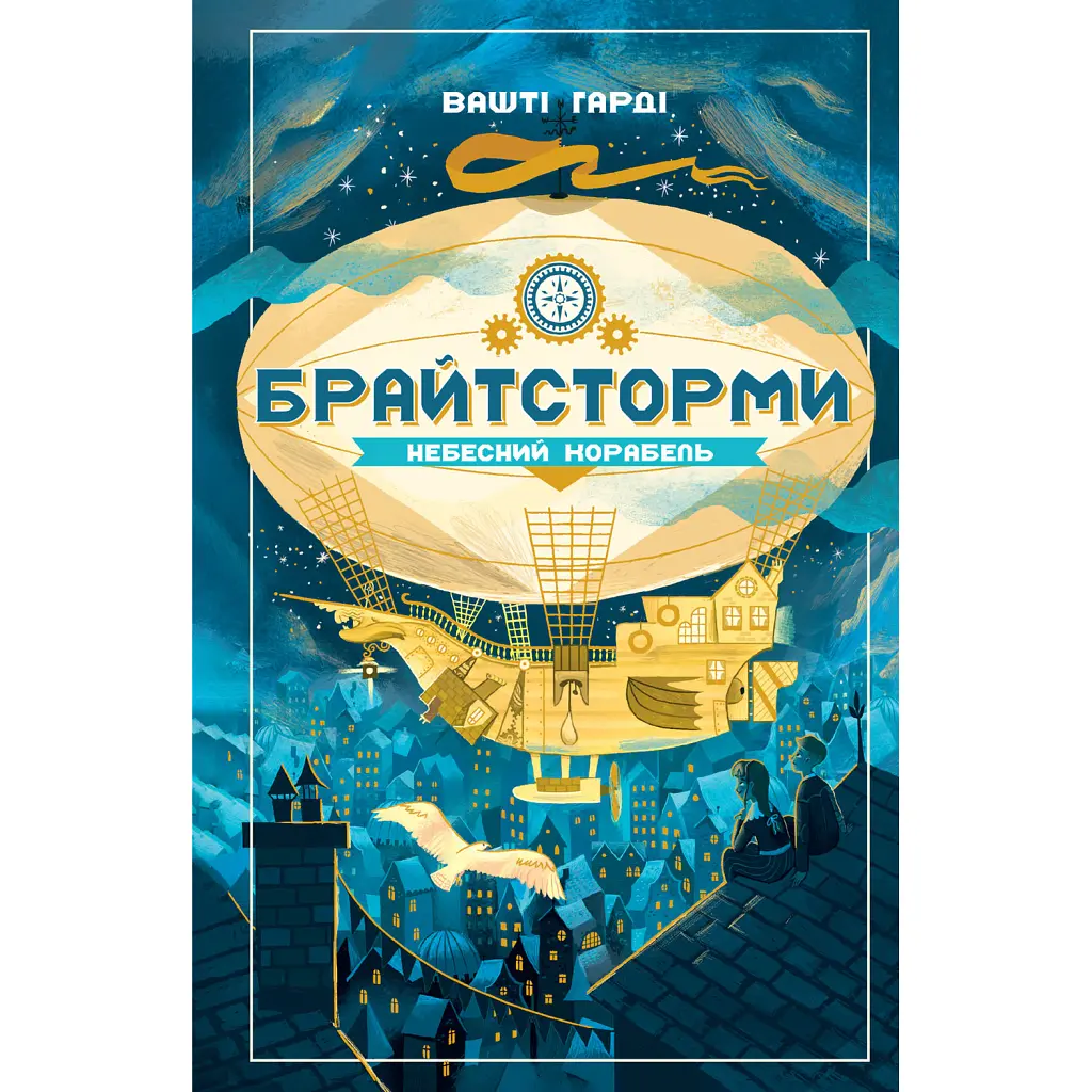 Брайтсторми: Небесний корабель - Вашті Гарді
