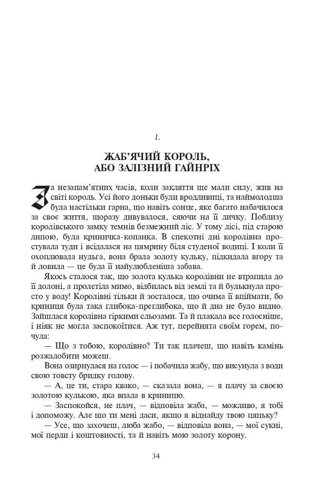 Казки для дітей та родини - Брати Грімм - фото 3