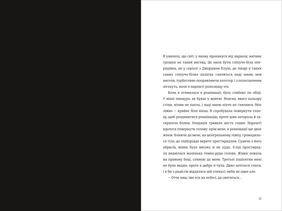 Я, Ніна. Автор Яніна Соколова, Ольга Купріян - фото 3